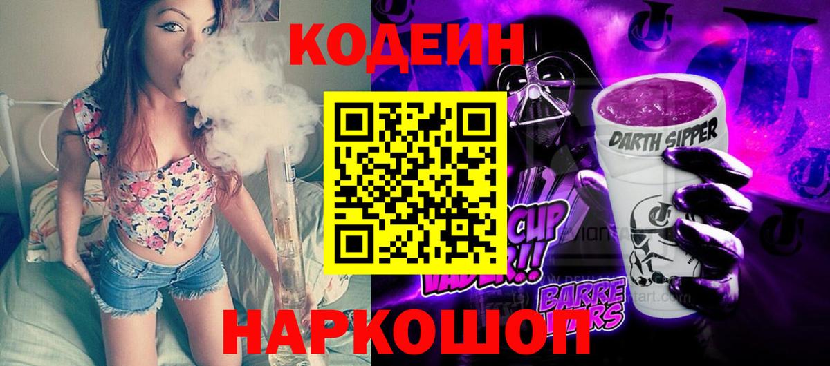 Каменск-Уральский  Кодеин Purple Drank  Вход с VPN 