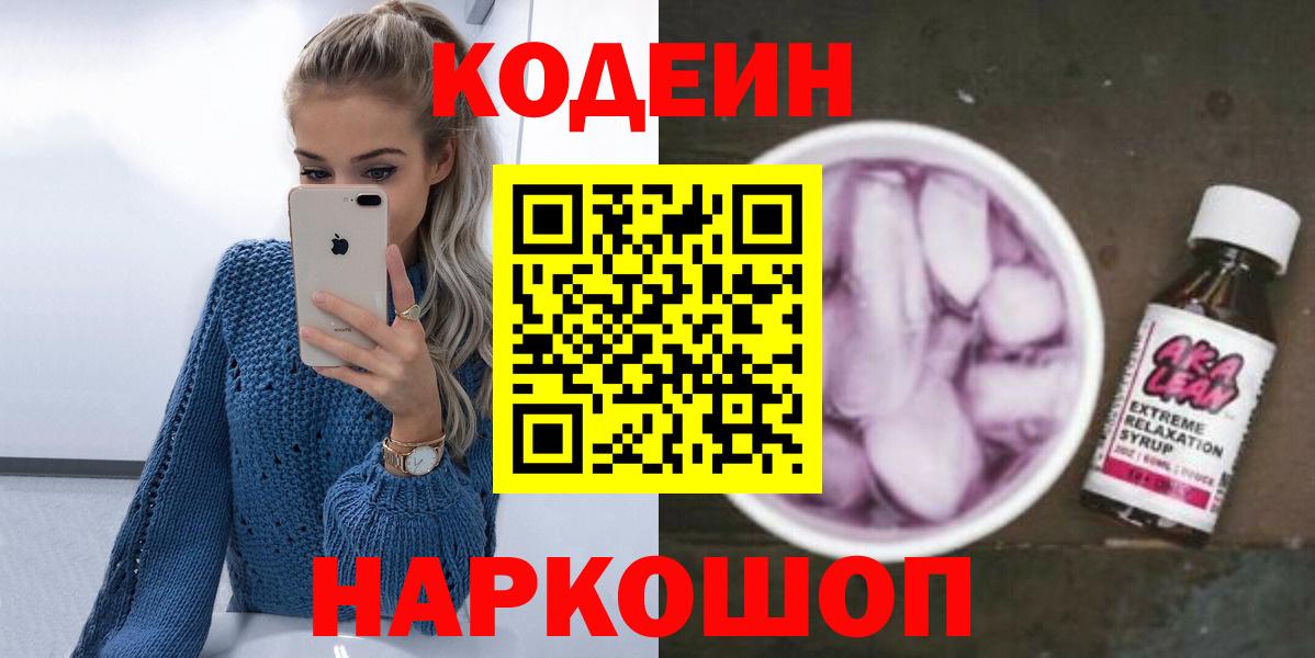 Кодеин напиток Lean (лин) Каменск-Уральский